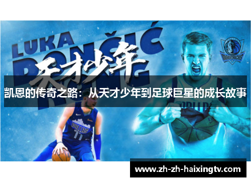 凯恩的传奇之路：从天才少年到足球巨星的成长故事