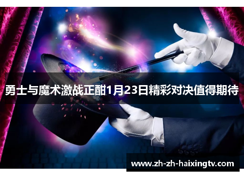 勇士与魔术激战正酣1月23日精彩对决值得期待