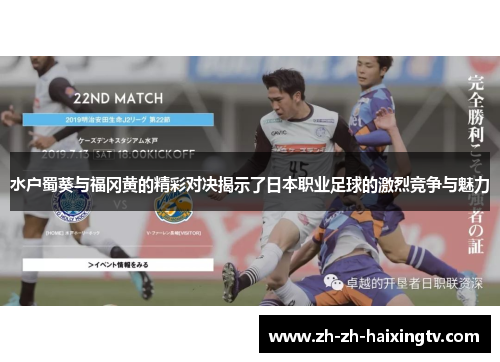 水户蜀葵与福冈黄的精彩对决揭示了日本职业足球的激烈竞争与魅力